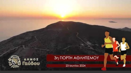 3η Γιορτή Αθλητισμού Δήμου Γαύδου