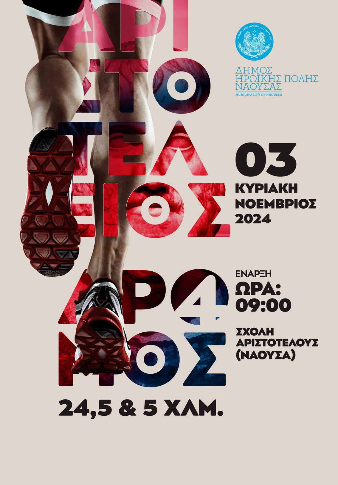 4ος ΑΡΙΣΤΟΤΕΛΕΙΟΣ ΔΡΟΜΟΣ