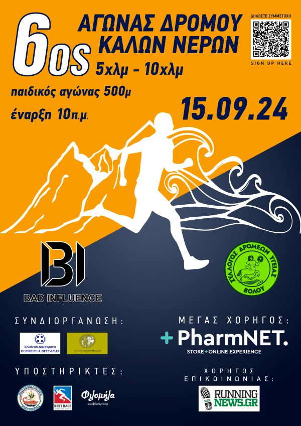 6ος Αγώνας Δρόμου Καλών Νερών