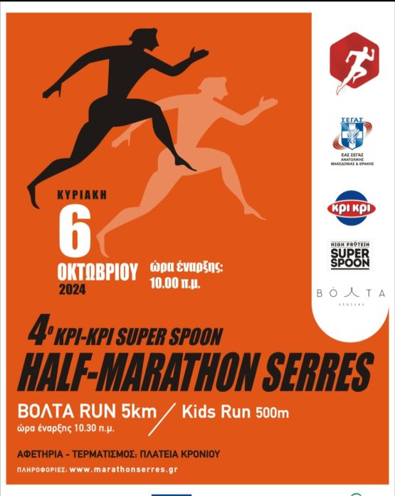4ος Κρι Κρι Super Spoon Half-Marathon