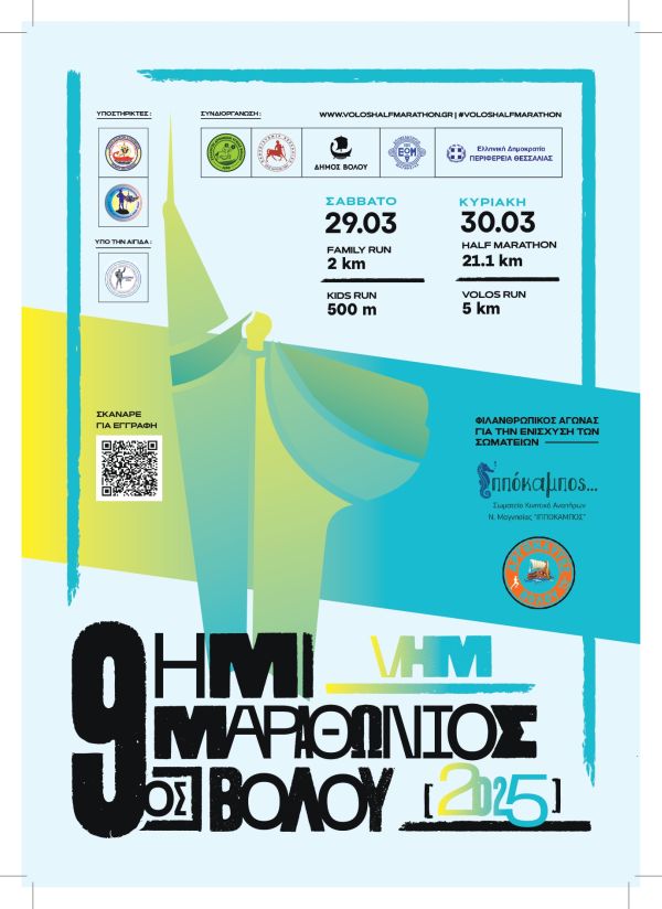 9ος Ημιμαραθώνιος Βόλου 2025