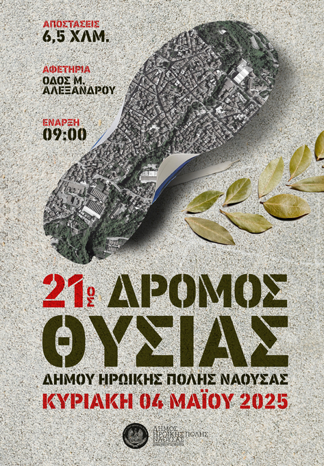 21ος Δρόμος Θυσίας