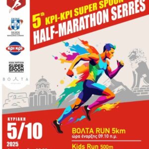5ος Κρι Κρι Super Spoon Half-Marathon Σερρών