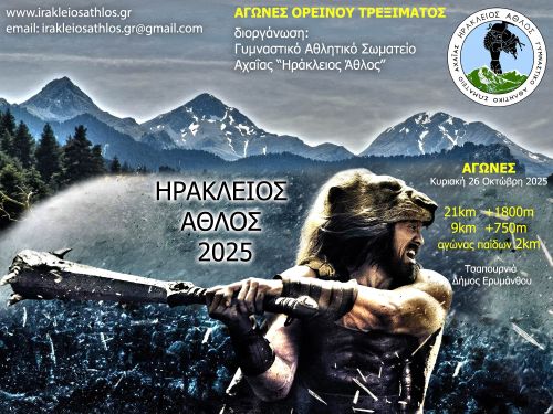 Ηράκλειος Άθλος 2025