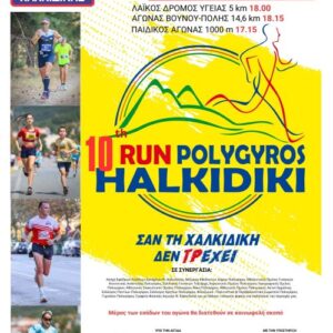 10ο Πολύγυρος RUN Χαλκιδική 2026