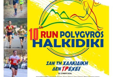 10ο Πολύγυρος RUN Χαλκιδική 2026