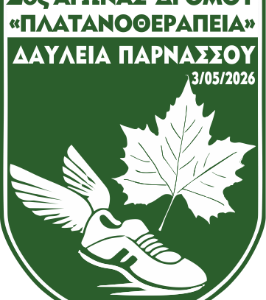 2ος Αγώνας Δρόμου «Πλατανοθεραπεία»