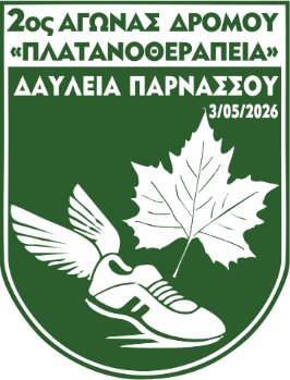 2ος Αγώνας Δρόμου «Πλατανοθεραπεία»