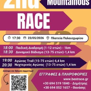 2ο Mountainous Race 2026
