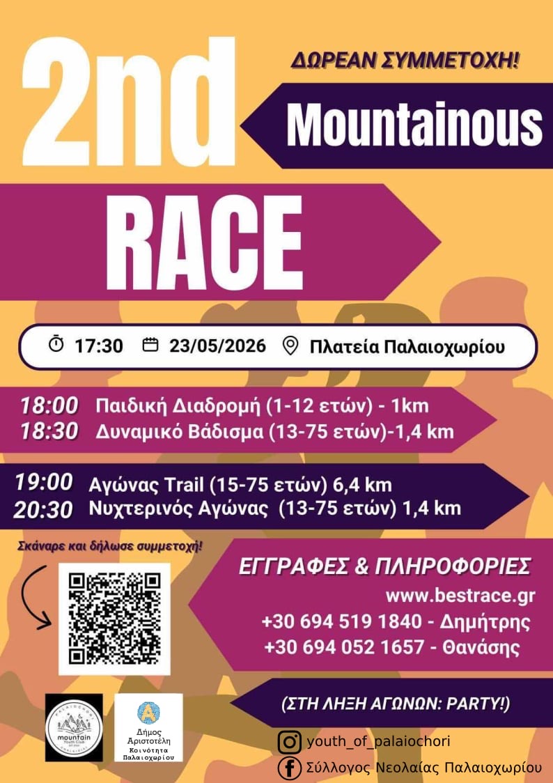 2ο Mountainous Race 2026