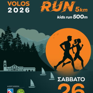 1ο VOLOS FULL MOON RUN 2026