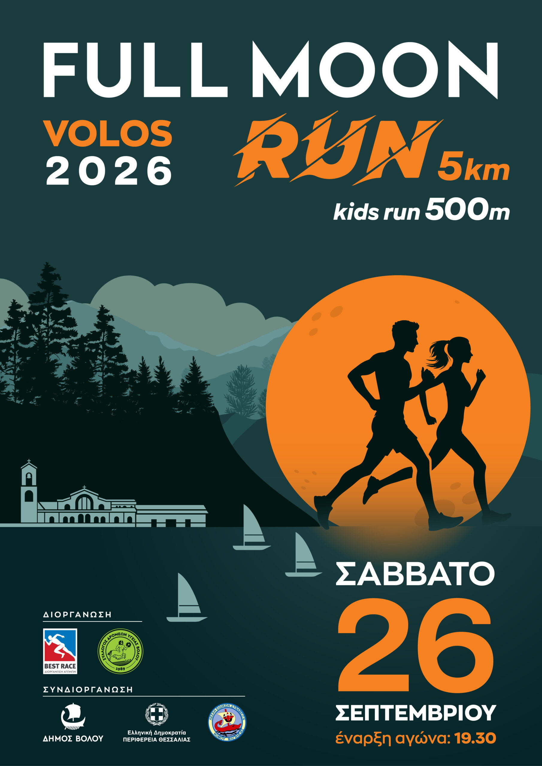 1ο VOLOS FULL MOON RUN 2026