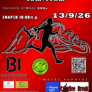 8ος ΑΓΩΝΑΣ ΔΡΟΜΟΥ ΚΑΛΩΝ ΝΕΡΩΝ 5χλμ-10χλμ