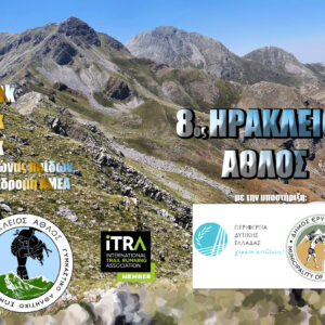 Ηράκλειος Άθλος 2026
