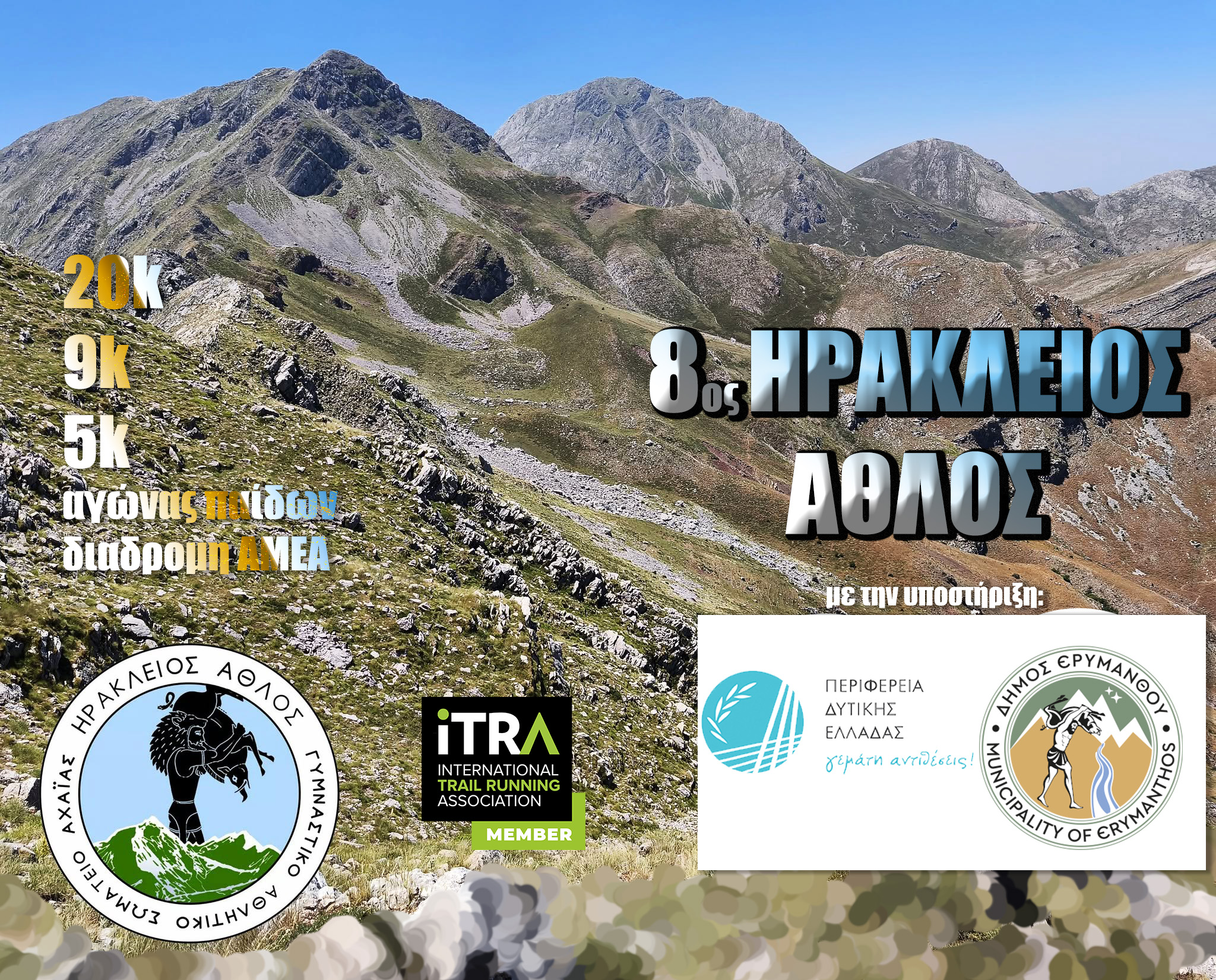 Ηράκλειος Άθλος 2026