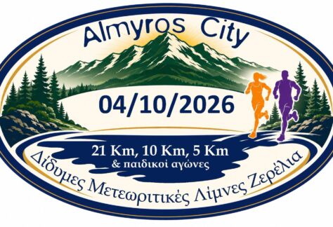 10ος Επετειακός Αγώνας Δρόμου Αλμυρού